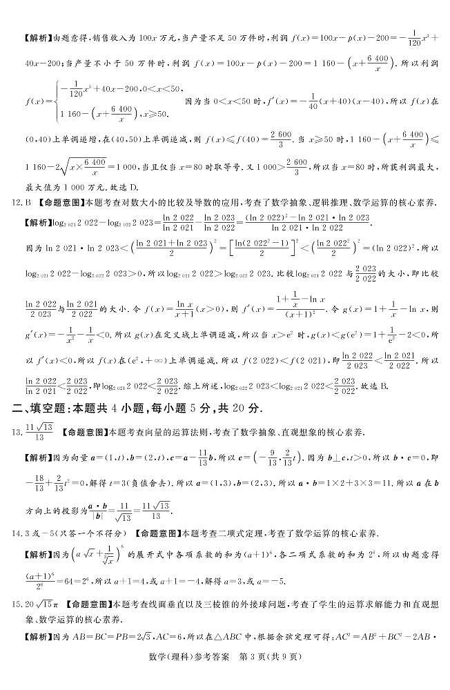 2023.3湘豫联考高三理数答案和解析第3页