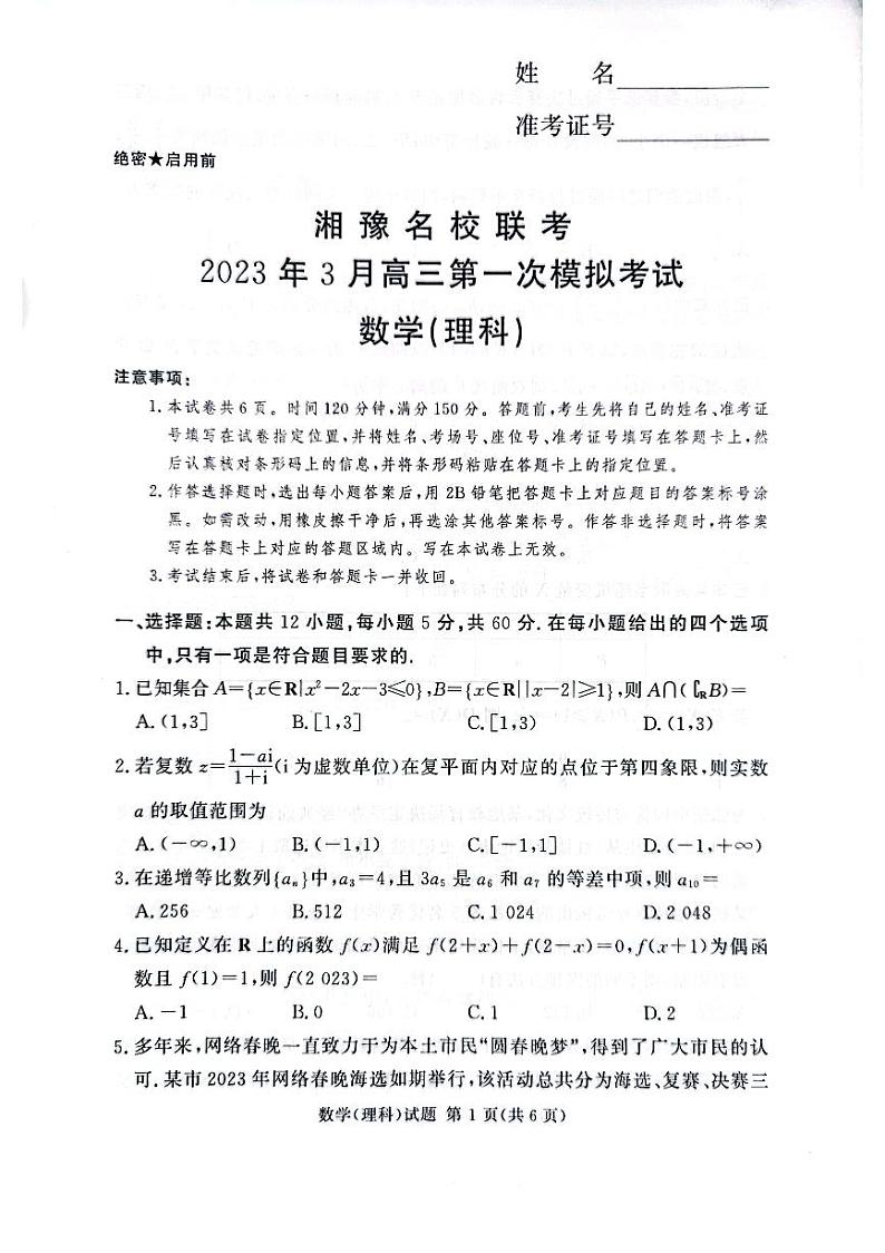 湘豫名校联考2023年3月高三第一次模拟考试数学（理科）试题3.1第1页