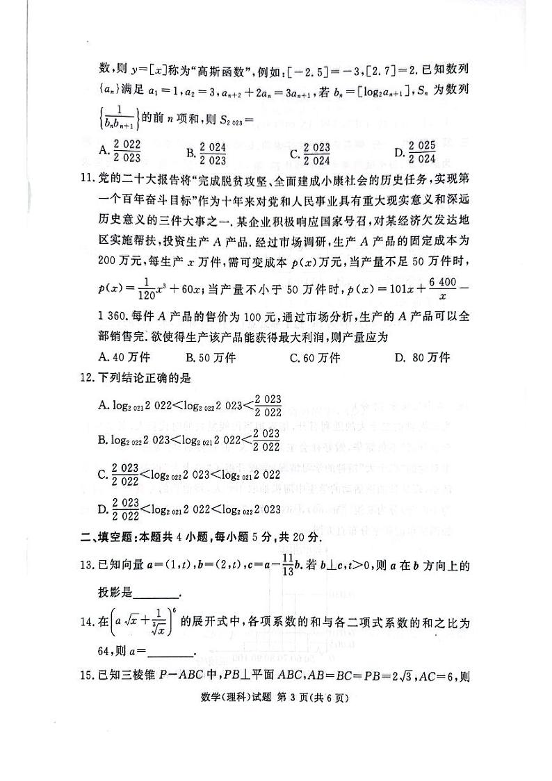 湘豫名校联考2023年3月高三第一次模拟考试数学（理科）试题3.1第3页