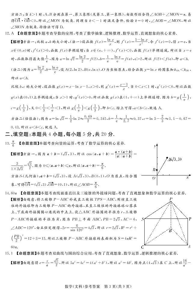 2023湘豫名校联考高三下学期3月第一次模拟考试数学（文）PDF版含解析03