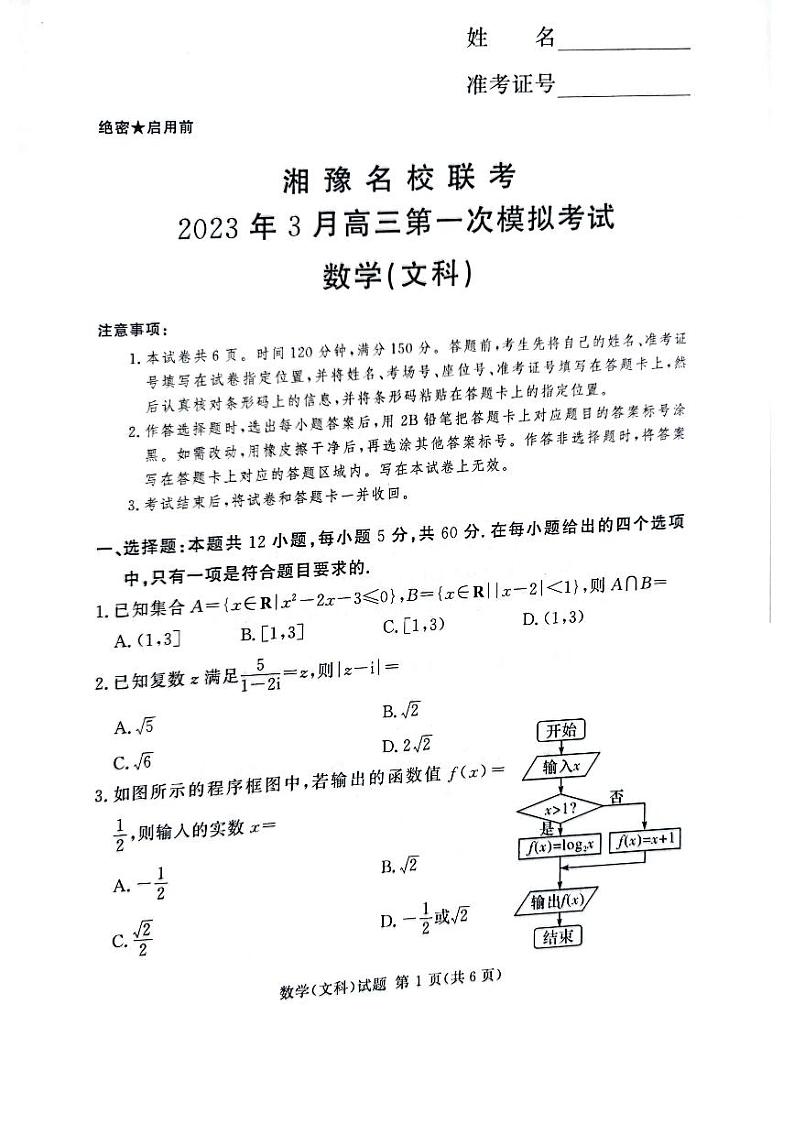 2023湘豫名校联考高三下学期3月第一次模拟考试数学（文）PDF版含解析01