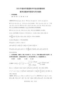 2023福州高三下学期2月质量检测试题（二模）数学含解析