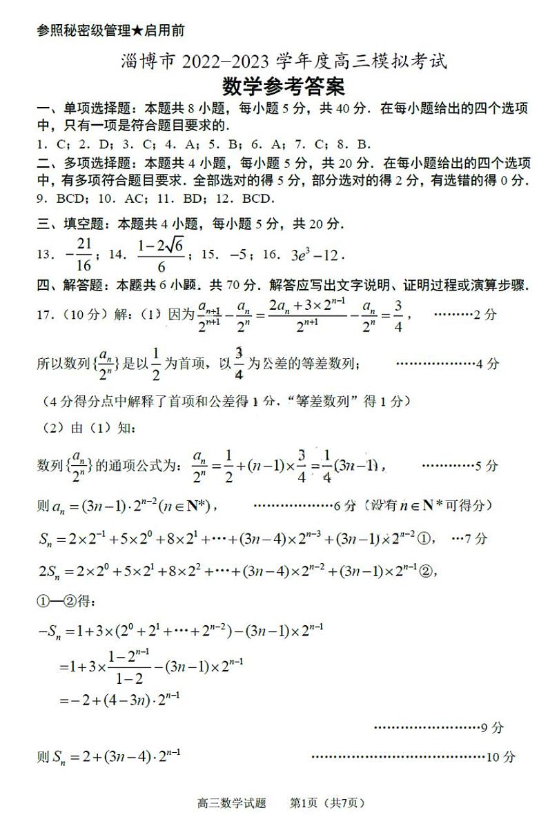 2023淄博高三下学期一模考试数学试题pdf版含答案01