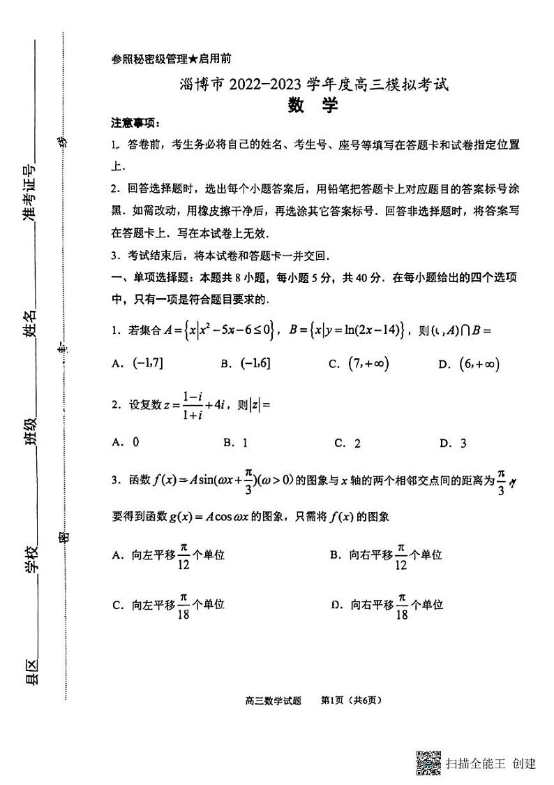 2023淄博高三下学期一模考试数学试题pdf版含答案01