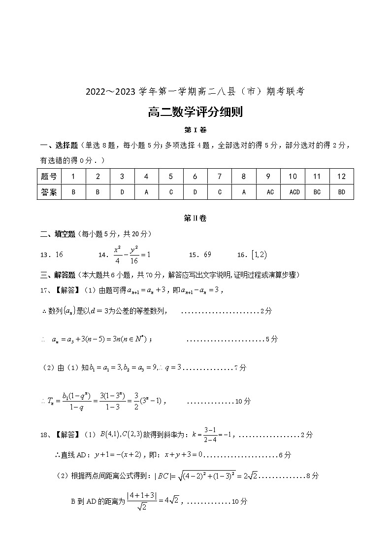 福建省福州市八县（市、区）一中2022-2023学年高二上学期期末联考数学评分细则第1页