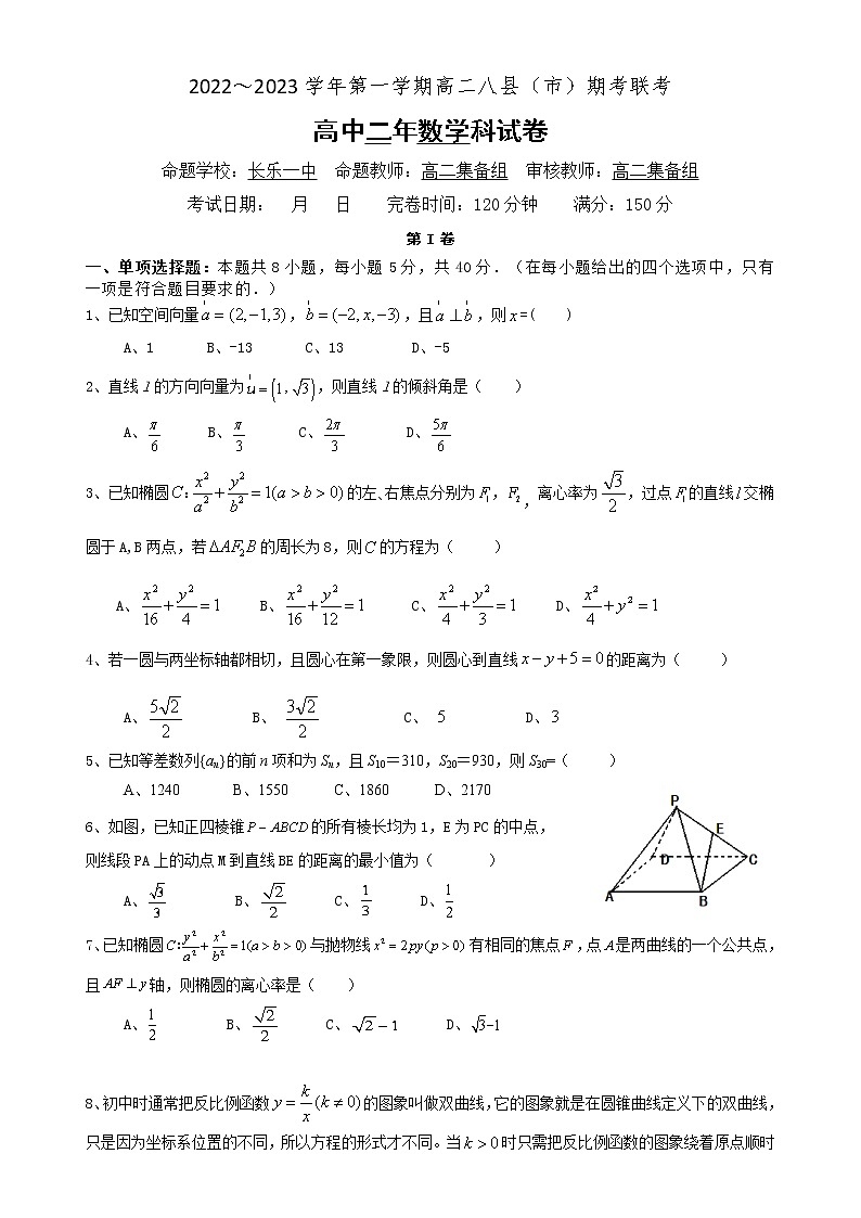福建省福州市八县（市、区）一中2022-2023学年高二上学期期末联考数学试题第1页