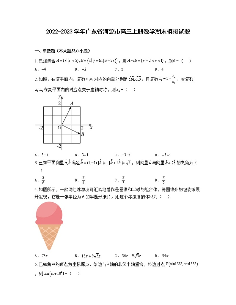 2022-2023学年广东省河源市高三上册数学期末模拟试题（含解析）01