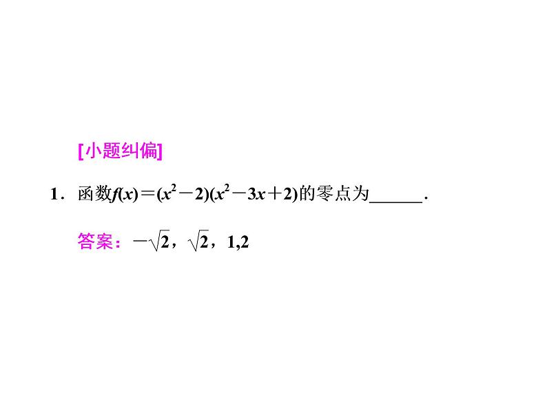 高中数学高考2018高考数学（文）大一轮复习课件 第二章 函数、导数及其应用 第八节 函数与方程06