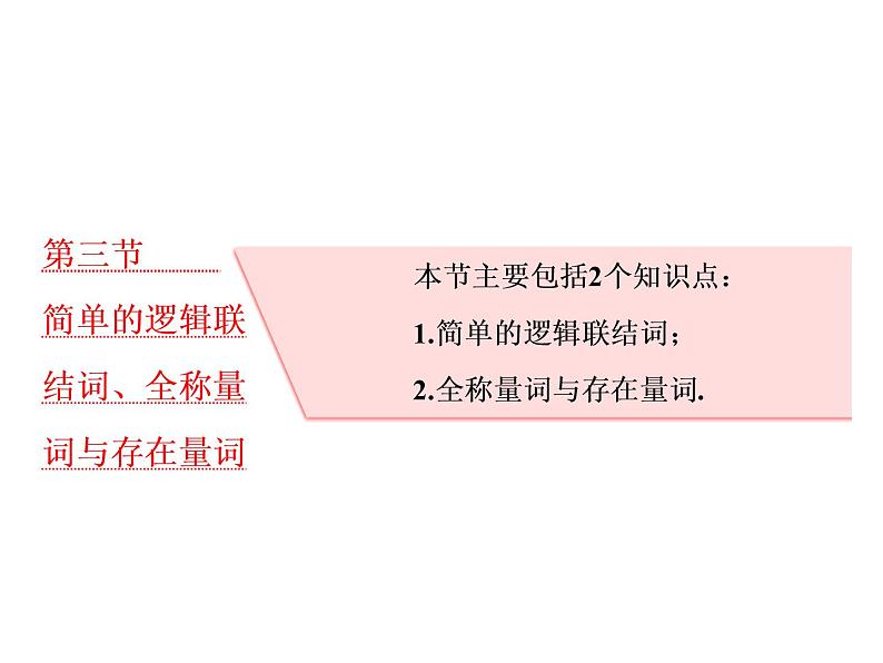 高中数学高考2018高考数学（理）大一轮复习课件：第一章 集合与常用逻辑用语 第三节 简单的逻辑联结词、全称量词与存在量词第1页