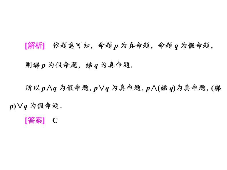 高中数学高考2018高考数学（理）大一轮复习课件：第一章 集合与常用逻辑用语 第三节 简单的逻辑联结词、全称量词与存在量词第4页
