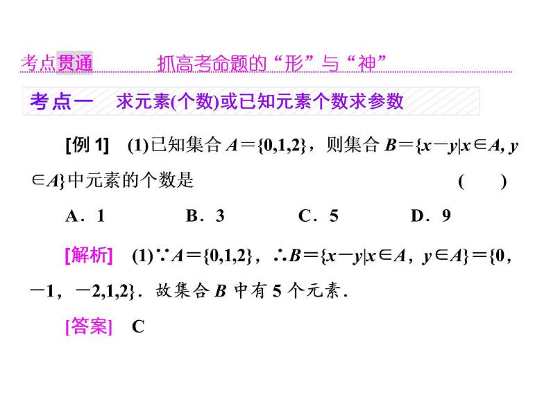 高中数学高考2018高考数学（理）大一轮复习课件：第一章 集合与常用逻辑用语 第一节 集合03