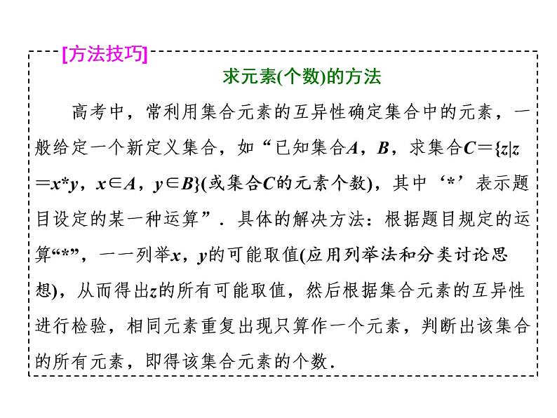 高中数学高考2018高考数学（理）大一轮复习课件：第一章 集合与常用逻辑用语 第一节 集合05
