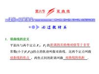 高中数学高考2018高考数学（文）大一轮复习课件 第八章 解析几何 第六节 双曲线