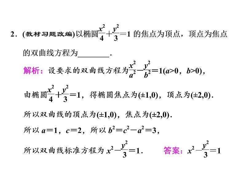 高中数学高考2018高考数学（文）大一轮复习课件 第八章 解析几何 第六节 双曲线07