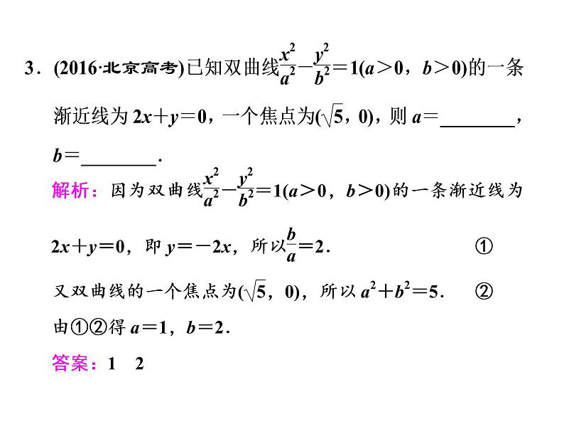 高中数学高考2018高考数学（文）大一轮复习课件 第八章 解析几何 第六节 双曲线08
