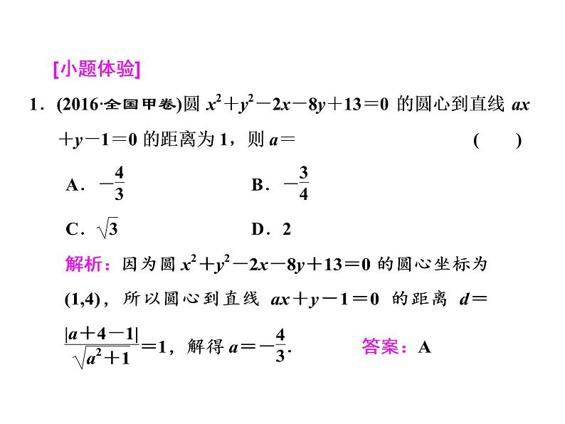 高中数学高考2018高考数学（文）大一轮复习课件 第八章 解析几何 第三节 圆的方程03