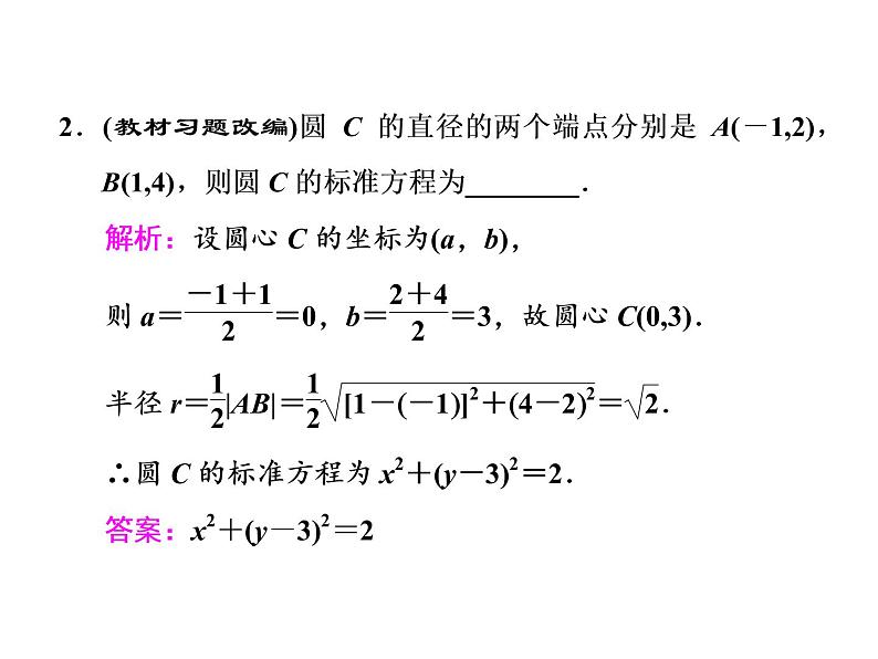 高中数学高考2018高考数学（文）大一轮复习课件 第八章 解析几何 第三节 圆的方程04