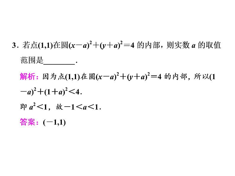 高中数学高考2018高考数学（文）大一轮复习课件 第八章 解析几何 第三节 圆的方程05