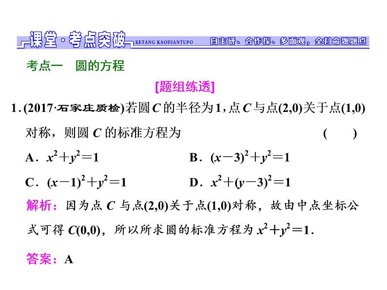 高中数学高考2018高考数学（文）大一轮复习课件 第八章 解析几何 第三节 圆的方程08