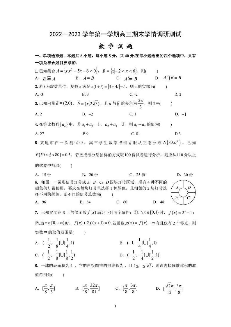 江苏省高邮市2022-2023学年高三上学期期末学情调研测试数学试卷  PDF版无答案第1页