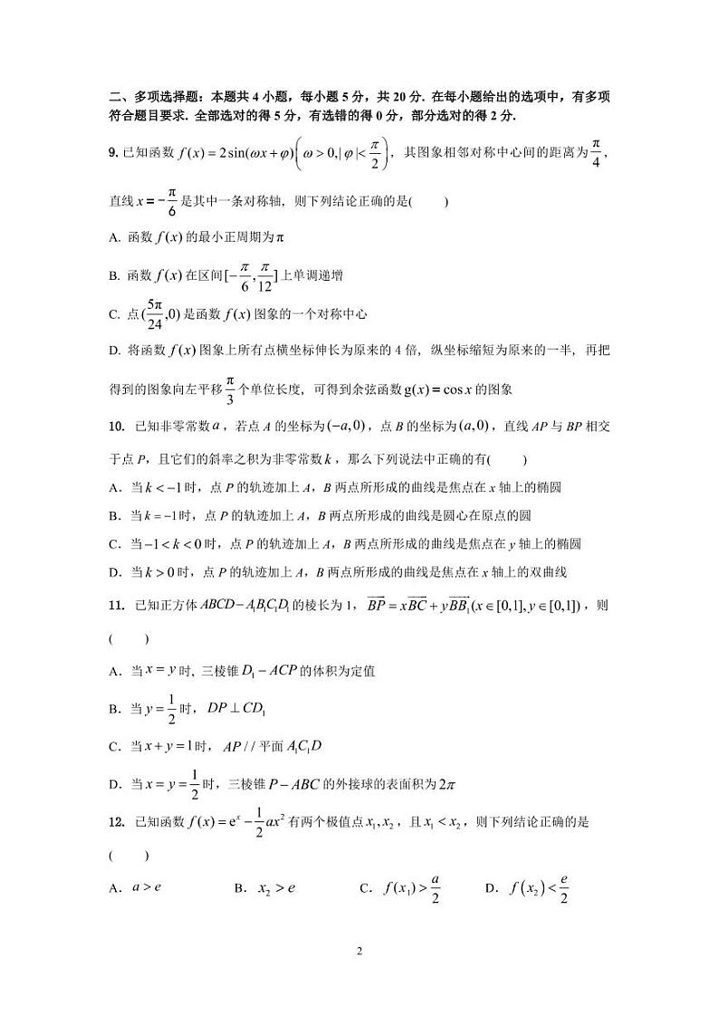 江苏省高邮市2022-2023学年高三上学期期末学情调研测试数学试卷  PDF版无答案第2页