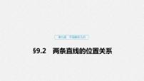 高中数学高考55第九章 平面解析几何 9 2　两条直线的位置关系课件PPT