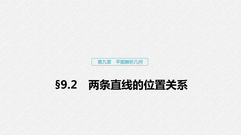 高中数学高考55第九章 平面解析几何 9 2　两条直线的位置关系课件PPT第1页