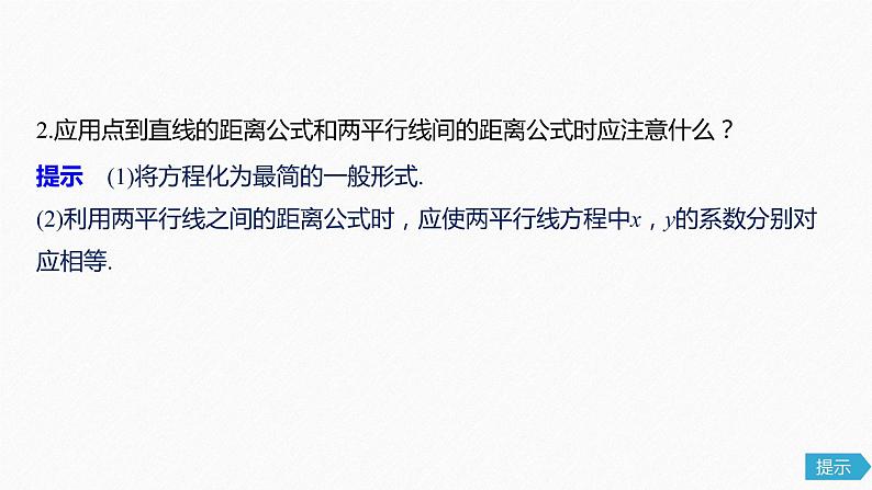 高中数学高考55第九章 平面解析几何 9 2　两条直线的位置关系课件PPT08