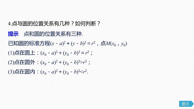 高中数学高考56第九章 平面解析几何 9 3　圆的方程课件PPT第8页