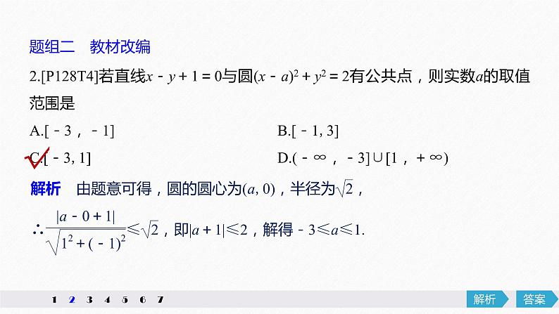 高中数学高考57第九章 平面解析几何 9 4　直线与圆、圆与圆的位置关系课件PPT第8页