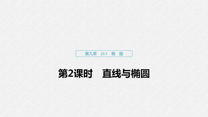 高中数学高考59第九章 平面解析几何 9 5 椭圆 第2课时 直线与椭圆课件PPT第1页