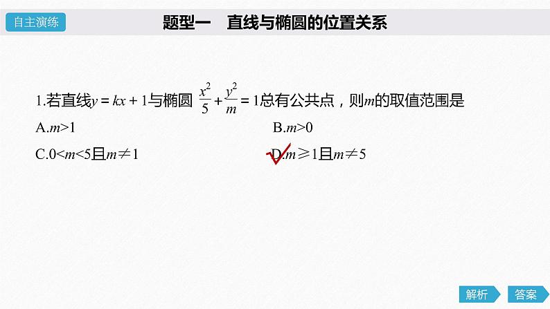 高中数学高考59第九章 平面解析几何 9 5 椭圆 第2课时 直线与椭圆课件PPT第4页