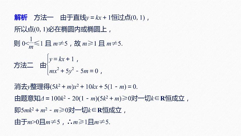 高中数学高考59第九章 平面解析几何 9 5 椭圆 第2课时 直线与椭圆课件PPT第5页