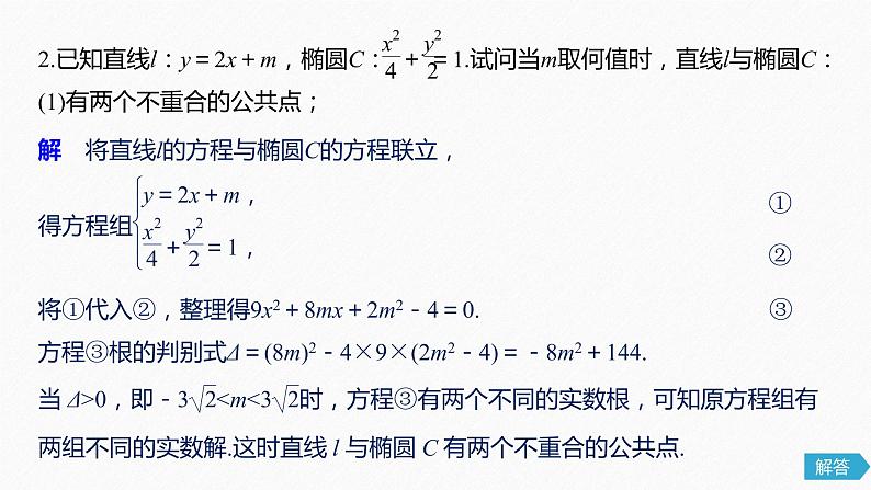 高中数学高考59第九章 平面解析几何 9 5 椭圆 第2课时 直线与椭圆课件PPT第6页