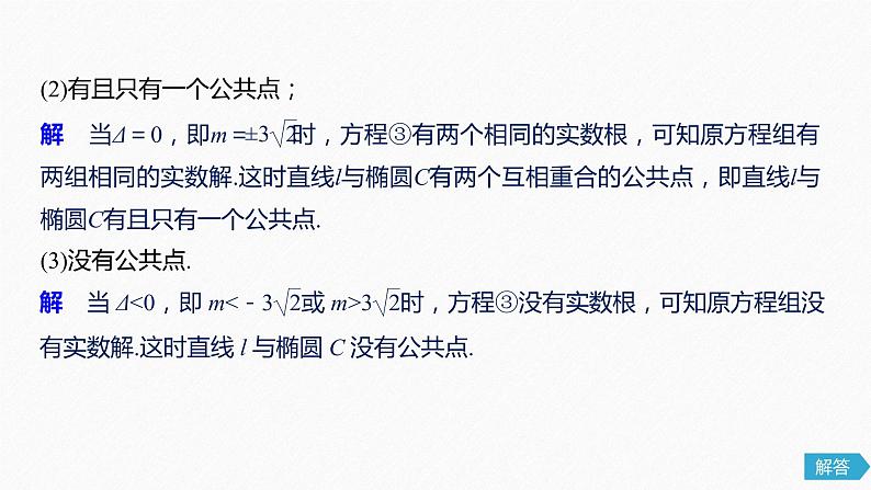 高中数学高考59第九章 平面解析几何 9 5 椭圆 第2课时 直线与椭圆课件PPT第7页