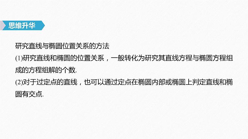 高中数学高考59第九章 平面解析几何 9 5 椭圆 第2课时 直线与椭圆课件PPT第8页