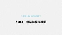 高中数学高考60第十章 算法、统计与统计案例 10 1 算法与程序框图课件PPT