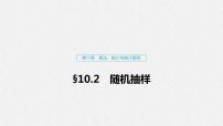 高中数学高考61第十章 算法、统计与统计案例 10 2 随机抽样课件PPT