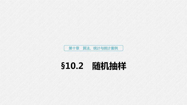高中数学高考61第十章 算法、统计与统计案例 10 2 随机抽样课件PPT第1页