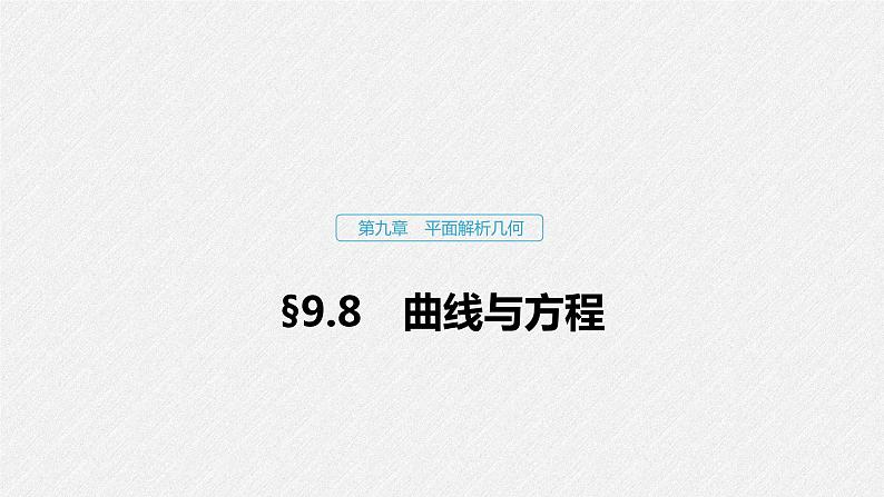 高中数学高考62第九章 平面解析几何 9 8　曲线与方程课件PPT第1页