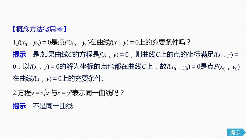 高中数学高考62第九章 平面解析几何 9 8　曲线与方程课件PPT第6页