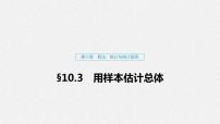 高中数学高考62第十章 算法、统计与统计案例 10 3 用样本估计总体课件PPT