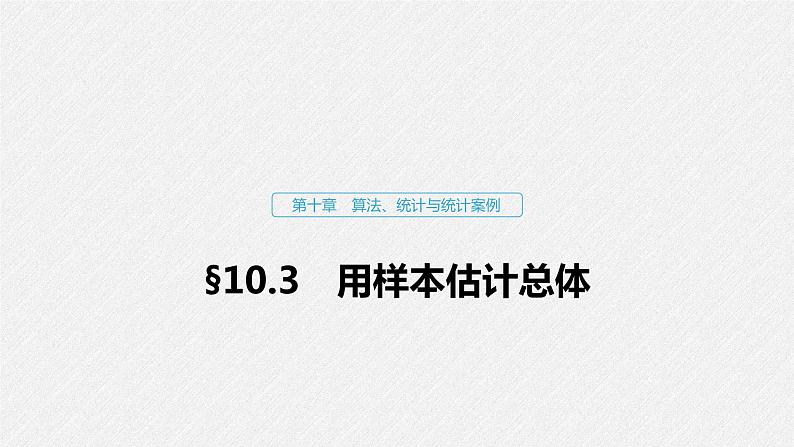 高中数学高考62第十章 算法、统计与统计案例 10 3 用样本估计总体课件PPT第1页