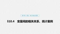 高中数学高考63第十章 算法、统计与统计案例 10 4 变量的相关性、统计案例课件PPT