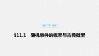 高中数学高考64第十一章 概率 11 1 随机事件的概率与古典概型课件PPT