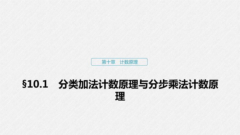 高中数学高考66第十章 计数原理 10 1　分类加法计数原理与分步乘法计数原理课件PPT第1页