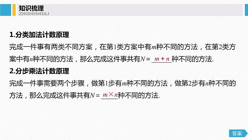 高中数学高考66第十章 计数原理 10 1　分类加法计数原理与分步乘法计数原理课件PPT第4页