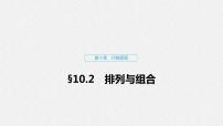 高中数学高考67第十章 计数原理 10 2　排列与组合课件PPT