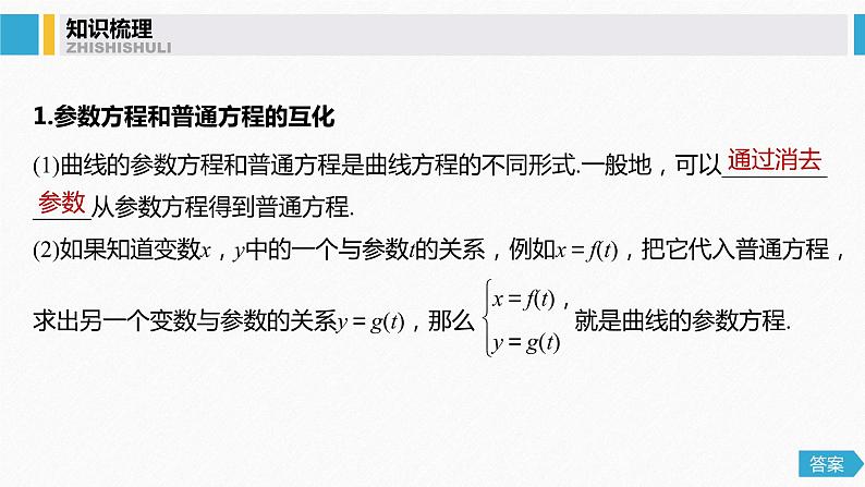 高中数学高考68第十二章 系列4选讲 12 1  第2课时 参数方程课件PPT第4页