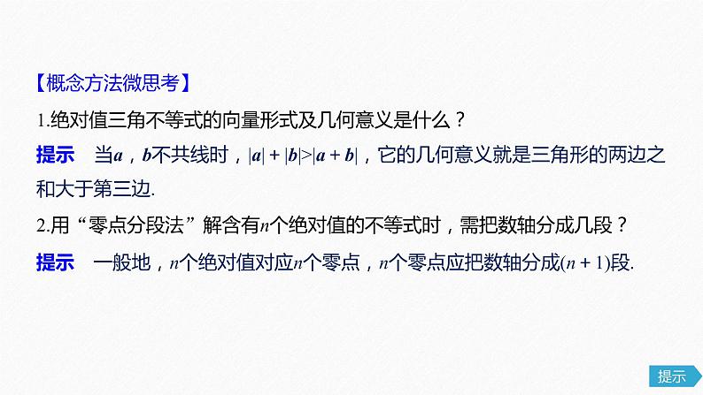 高中数学高考69第十二章 系列4选讲 12 2  第1课时 绝对值不等式课件PPT第7页